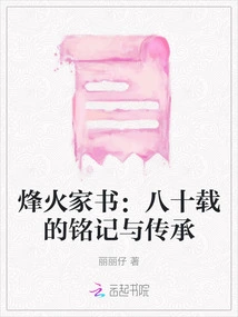 Fenghuo Family Letters: Eighty Years of Remembering and Inheriting