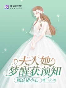 Madam, She Woke up from a Dream and Got a Prediction, Mr. Gu, Please Be Careful