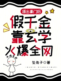 After Being Kicked Out of a Wealthy Family, He Pretended to Be a Rich Man and Became Popular All over the Internet by Relying on Metaphysics