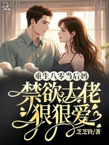 Reborn in 80s as a Stepmother, an Abstinent Man Loves Her Hard