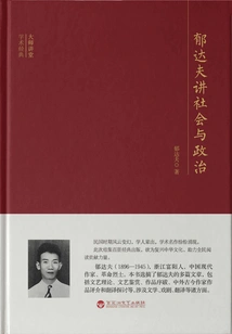 Yu Dafu Talks About Society and Politics