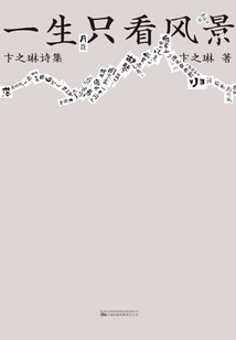 Only Looking at the Scenery in My Life: Bian Zhilin's Poetry Collection