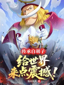 Inherit Whitebeard and Give the World a Little Shock!