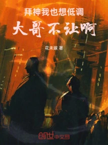 Worship God: I Also Want to Keep a Low Profile, but My Elder Brother Won't Let Me!