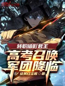 Changed Job to Shadow King, the College Entrance Examination Summons the Army to Come