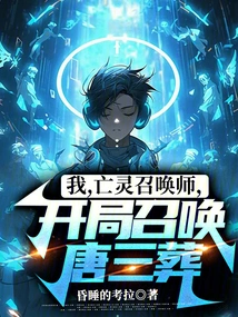 I, the Summoner of the Undead, Summon Tang Sanzong at the Beginning