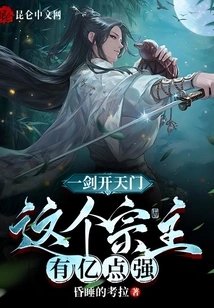 Opening the Heavenly Gate with One Sword, This Sect Leader is 100 Million Points Strong