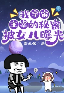 My Secret as the Master of the Universe Was Exposed by My Daughter