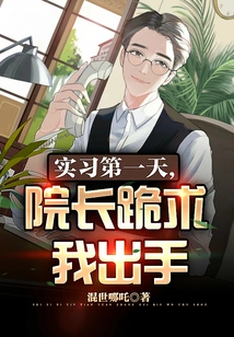 On the First Day of Internship, the Dean Knelt Down and Begged Me to Take Action