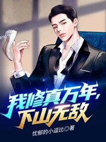 I Have Been Cultivating for Thousands of Years, and I Am Invincible When I Go Down the Mountain