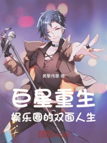 Rebirth of a Superstar: a Double Life in the Entertainment Industry