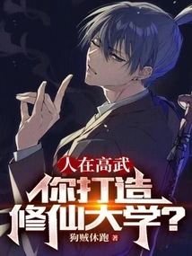 If You Are in Gaowu, You Build a University for Cultivating Immortals?