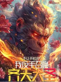 Not Giving Way to the Mecha? I Summon the Monkey King with My Backhand