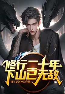 After Twenty Years of Practice, You Will Become Invincible When You Go Down the Mountain