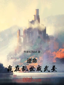 Against Fate, I Became a Martial Saint in Troubled Times