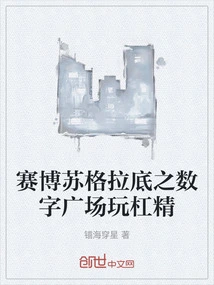 Cybersocrates: Digital Square Playing Tricks