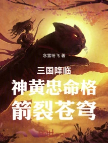 The Advent of the Three Kingdoms: God Huang is Loyal to His Destiny, and His Arrows Split the Sky