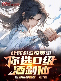 Let You Choose an S-level Hero, and You Choose a D-level Wine Swordsman