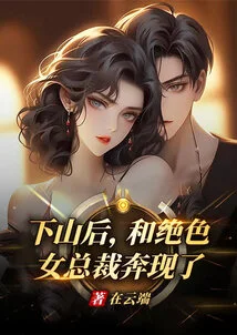 After Going Down the Mountain, He Ran into a Stunning Female Ceo