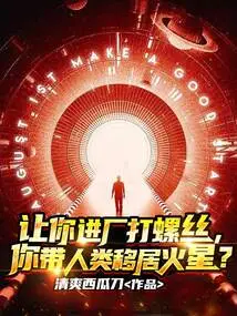 Let You Go into a Factory to Make Screws, and You Will Lead Humans to Move to Mars?