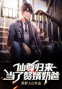 The Immortal Lord Returns and Becomes the Father-in-law of His Son-in-law