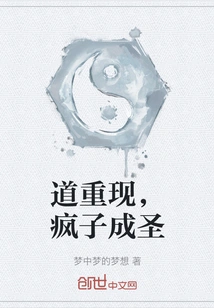 The Tao Reappears, the Madman Becomes a Saint