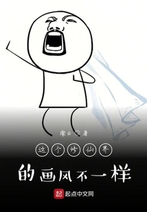 The Style of Painting in This World of Immortality is Different