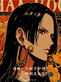 Pirate: Nine Snakes Guardian God? It's Obviously a Natural Disaster