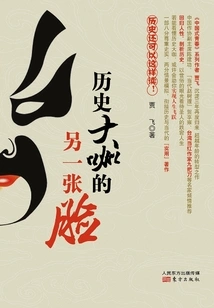 Another Face of the Great Historical Figure