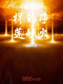 The Different Pure Lotus Demon Fire of Dou Po