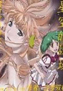 Battlefield of Macross Star Sky