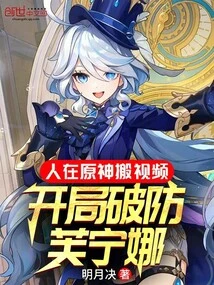 People Moved the Video in Liyue, Breaking the Defense Against Funina at the Beginning