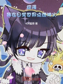 Comprehensive Comic: I Ignite the Divine Fire in the Daily World