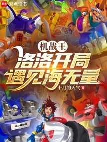 King of Machine War: Luoluo Meets Boundless Sea at the Beginning