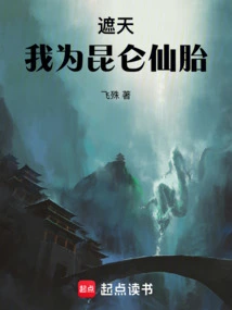 Zhetian: I Am the Immortal Fetus of Kunlun