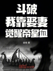 Dou Po: I Rely on Marrying a Wife to Awaken the Emperor's Blood