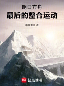 Arknights: the Last Integration Movement