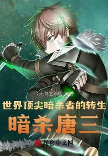 The Reincarnation of the World's Top Assassin, Assassinating Tang San