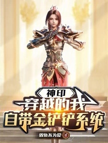 Divine Seal: I Traveled Through Time and Came with a Golden Shovel System