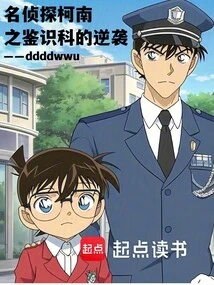 Detective Conan: the Forensic Division's Counterattack