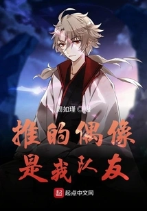 The Idol I Push is My Teammate