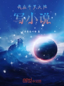 I Am Writing a Novel in Douluo Continent