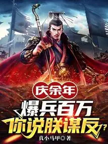 Qing Yunian: with Millions of Troops Deployed, Do You Think I Am Treason?