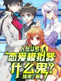 Renzai Douluo: What the Hell is a Love Simulator?