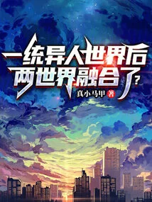 After Unifying the Alien World, the Two Worlds Merged?