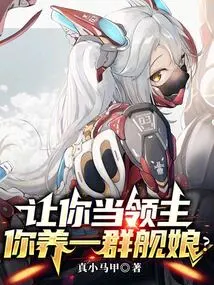 Let You Be the Lord and Raise a Group of Ship Girls?