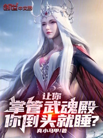 I Asked You to Take Charge of Wuhun Palace, and You Fell Asleep?