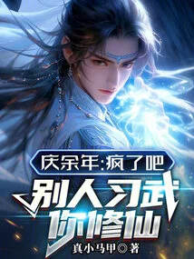 Qing Yunian: Are You Crazy? Others Practice Martial Arts While You Cultivate Immortality