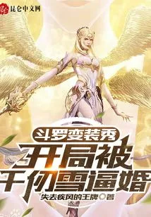 Douluo's Cross-dressing Show Started with Qian Renxue Forcing Her to Marry Him