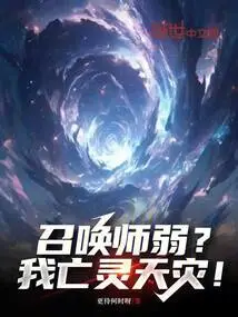 Is the Summoner Weak? I Am a Natural Disaster of the Undead!